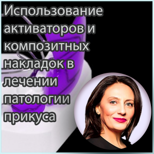 Видеозапись. Эмануэла Фаветти - Использование активаторов и композитных накладок в лечении патологии прикуса - Книги по ортодонтии (фото 1)