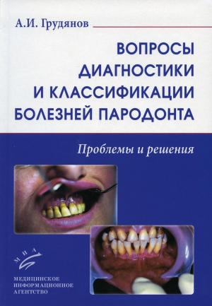 Грудянов А.И. - Вопросы диагностики и классификации болезней пародонта. Проблемы и решения - Книги по пародонтологии (фото 1)