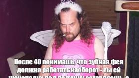 Зубная фея после 40 лет
