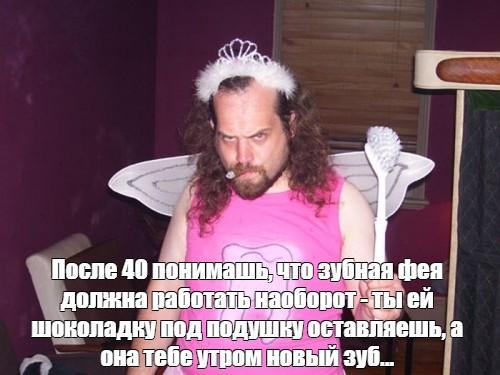 Зубная фея после 40 лет