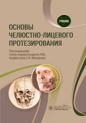 Абакаров С.И. - Основы челюстно-лицевого протезирования: учебник - Книги по ортопедической стоматологии (фото 1)