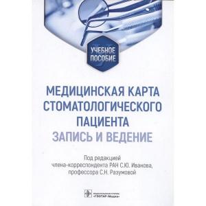Иванова С.Ю., Разумовой С.Н. - Медицинская карта стоматологического пациента (запись и ведение). Учебное пособие. - Книги по общей стоматологии (фото 1)