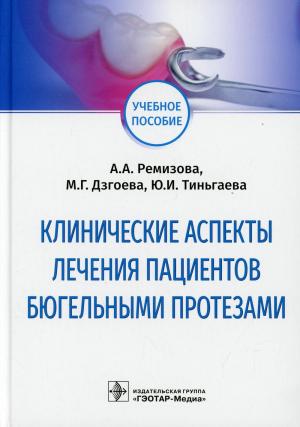 Ремизова А.А., Дзгоева М.Г., Тиньгаева Ю.И. - Клинические аспекты лечения пациентов бюгельными протезами: учебное пособие - Книги по ортопедической стоматологии (фото 1)