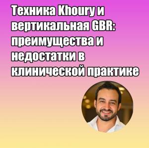 Видеозапись. Пабло Андрес Уррутия Фигероа - Техника Khoury и вертикальная GBR: преимущества и недостатки в клинической практике - Книги по хирургической стоматологии (фото 1)