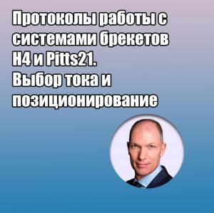 Видеозапись. Питер Чики - Протоколы работы с системами брекетов H4 и Pitts21. Выбор тока и позиционирование - Книги по ортодонтии (фото 1)