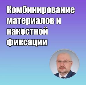 Видеозапись. Сергей Едранов - Комбинирование материалов и накостной фиксации - Книги по хирургической стоматологии (фото 1)