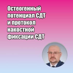 Видеозапись. Сергей Едранов - Остеогенный потенциал СДТ и протокол накостной фиксации СДТ - Книги по хирургической стоматологии (фото 1)