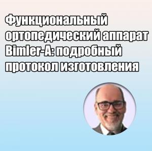 Видеозапись. Орландо Сантьяго Жуниор - Функциональный ортопедический аппарат Bimler-A: подробный протокол изготовления - Книги по ортодонтии (фото 1)