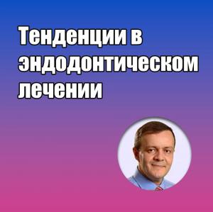Видеозапись. Марко Версиани - Тенденции в эндодонтическом лечении - Книги по эндодонтии (фото 1)