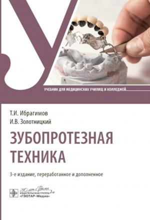 Ибрагимов Т.И., Золотницкий И.В., Арутюнов С.Д. - Зубопротезная техника: учебник. 3-е изд. - Книги для зубных техников (фото 1)