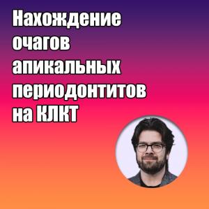 Видеозапись. Михаил Соломонов - Нахождение очагов апикальных периодонтитов на КЛКТ - Книги по эндодонтии (фото 1)