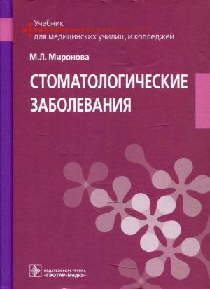 Миронова М.Л. - Стоматологические заболевания: учебник - Книги по общей стоматологии (фото 1)