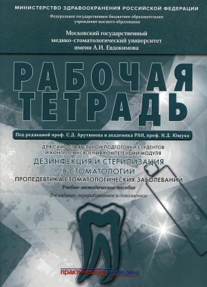 Арутюнов С.Д., Волчкова Л.В., Карпова В.М. - ​ Дезинфекция и стерилизация в стоматологии. Пропедевтика стоматологических заболеваний. Рабочая тетрадь: учебно-методическое пособие. 2-е изд. - Книги по общей стоматологии (фото 1)