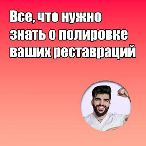 Видеозапись. Айк Погосян - Все, что нужно знать о полировке ваших реставраций - Книги по реставрационной стоматологии (фото 1)