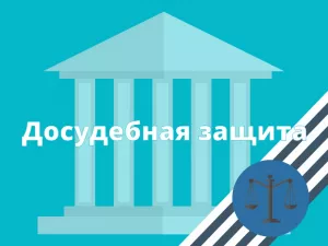 Досудебная защита (досудебное урегулирование претензии) - Юридические услуги в стоматологии (фото 1)