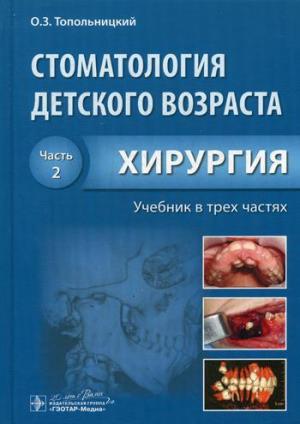 Топольницкий О.З. - Стоматология детского возраста. В 3 ч. Ч. 2: Хирургия: учебник - Книги по детской стоматологии (фото 1)