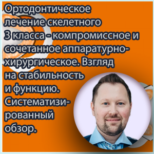 Видеозапись. Станислав Блум - Ортодонтическое лечение скелетного 3 класса - компромиссное и сочетанное аппаратурно-хирургическое. Взгляд на стабильность и функцию. Систематизированный обзор - Книги по ортодонтии (фото 1)