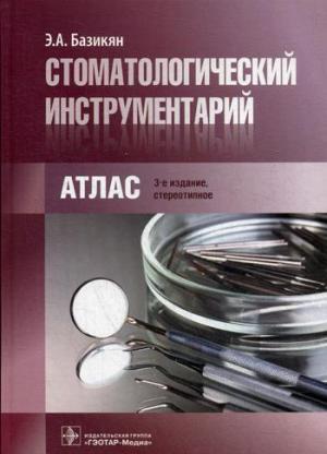 Базикян Э.А. -  Стоматологический инструментарий. Атлас.  3-е изд., стереотипное - Книги по общей стоматологии (фото 1)