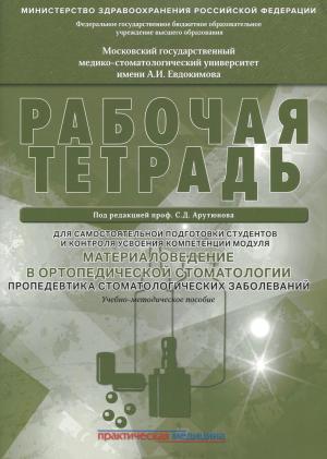 Арутюнов С.Д. - Материаловедение в ортопедической стоматологии. Пропедевтика стоматологических заболеваний. Рабочая тетрадь для самостоятельной подготовки студентов - Книги по ортопедической стоматологии (фото 1)