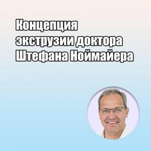 Видеозапись. Стефан Ноймайер - Концепция экструзии доктора Штефана Ноймайера - Книги по хирургической стоматологии (фото 1)
