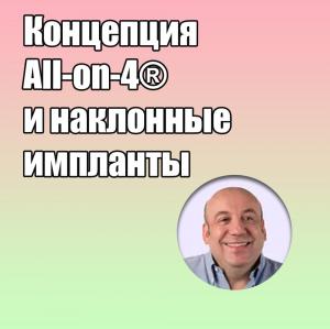 Видеозапись. Энрико Альярди - Концепция All-оn-4 и наклонные импланты - Книги по имплантологии (фото 1)