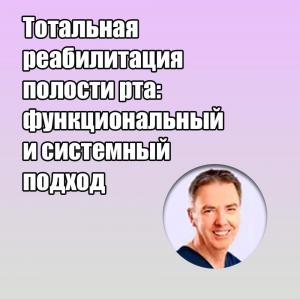 Видеозапись. Юрген Вальманн - Тотальная реабилитация полости рта: функциональный и системный подход - Книги по ортопедической стоматологии (фото 1)