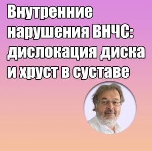 Видеозапись. Грегор Славичек - Внутренние нарушения ВНЧС: дислокация диска и хруст в суставе - Книги по хирургической стоматологии (фото 1)