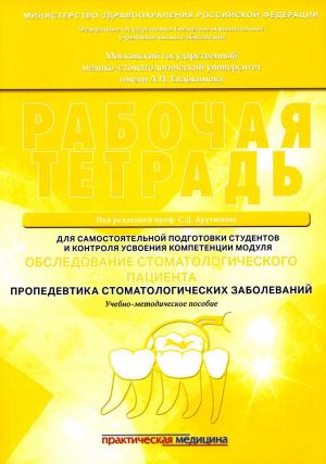 Арутюнов С.Д., Степанов А.Г., Малазония Т.Т. -  Обследование стоматологического пациента. Пропедевтика стоматологических заболеваний. Рабочая тетрадь: учебно-методическое пособие - Книги по общей стоматологии (фото 1)