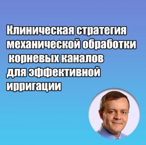 Видеозапись. Марко Версиани - Клиническая стратегия механической обработки корневых каналов для эффективной ирригации - Книги по эндодонтии (фото 1)