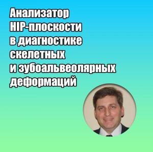 Видеозапись. Сергей Шестопалов - Анализатор HIP-плоскости в диагностике скелетных и зубоальвеолярных деформаций - Книги по ортопедической стоматологии (фото 1)