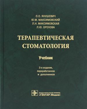 Максимовская Л.Н., Максимовский Ю.М., Янушевич О.О. - ​Терапевтическая стоматология: учебник. 3-е изд. - Книги по терапевтической стоматологии (фото 1)