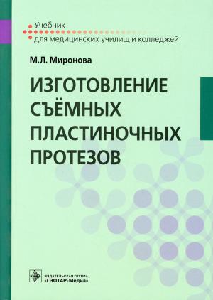 Миронова М.Л. - Изготовление съемных пластиночных протезов: учебник - Книги для зубных техников (фото 1)