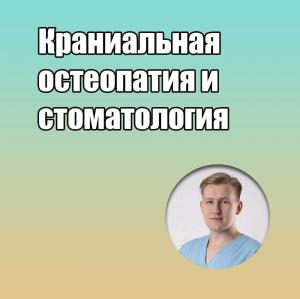 Видеозапись. Юрий Милутка - Краниальная остеопатия и стоматология - Книги по общей стоматологии (фото 1)