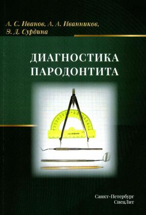 Иванов А.С., Сурдина Э.Д., Иванников А.А. - Диагностика пародонтита: учебное пособие - Книги по терапевтической стоматологии (фото 1)