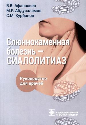 Афанасьев В.В., Абдусаламов М.Р., Курбанов С.М. - Слюннокаменная болезнь - сиалолитиаз: руководство для врачей - Книги по общей стоматологии (фото 1)