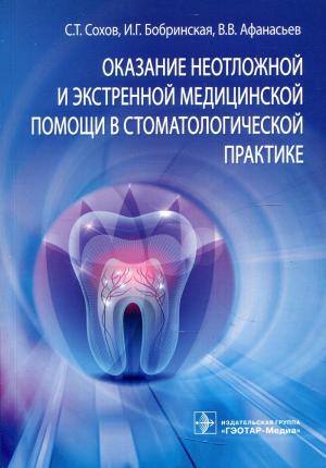 Сохов С.Т., Бобринская И.Г., Афанасьев В.В. - Оказание неотложной и экстренной медицинской помощи в стоматологической практике: практическое руководство - Книги по общей стоматологии (фото 1)