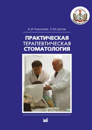 Николаев А.И., Цепов Л.М. - Практическая терапевтическая стоматология - Книги по терапевтической стоматологии (фото 1)