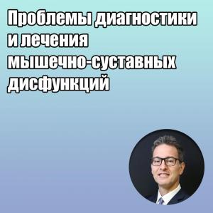 Видеозапись. Даниэле Манфредини - Проблемы диагностики и лечения мышечно-суставных дисфункций - Книги по ортодонтии (фото 1)