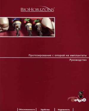 Биогоризонт - Протезирование с опорой на имплантаты - Книги по ортопедической стоматологии (фото 1)