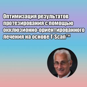 Видеозапись. Роберт Б. Керштейн - Оптимизация результатов протезирования с помощью окклюзионно-ориентированного лечения на основе T-Scan - Книги по ортопедической стоматологии (фото 1)