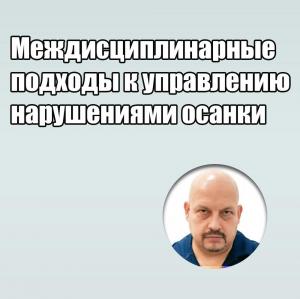 Видеозапись. Григорий Перевезенцев - Междисциплинарные подходы к управлению нарушениями осанки - Книги по общей стоматологии (фото 1)