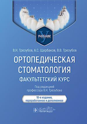 Трезубов В.Н., Щербаков А.С., Трезубов В.В. - ​ Ортопедическая стоматология. Факультетский курс: учебник. 10-е изд. - Книги по ортопедической стоматологии (фото 1)