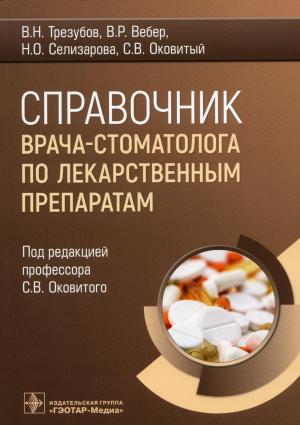 ​Трезубов В.Н., Вебер В.Р., Оковитый С.В., Селизарова Н.О. - Справочник врача-стоматолога по лекарственным препаратам - Книги по общей стоматологии (фото 1)