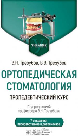 Трезубов В.Н., Трезубов В.В. - Ортопедическая стоматология. Пропедевтический курс: учебник. 7-е изд., перераб. и доп - Книги по ортопедической стоматологии (фото 1)