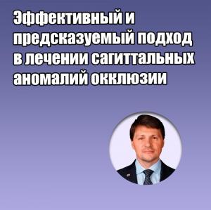 Видеозапись. Сергей Попов - Эффективный и предсказуемый подход в лечении сагиттальных аномалий окклюзии - Книги по ортодонтии (фото 1)