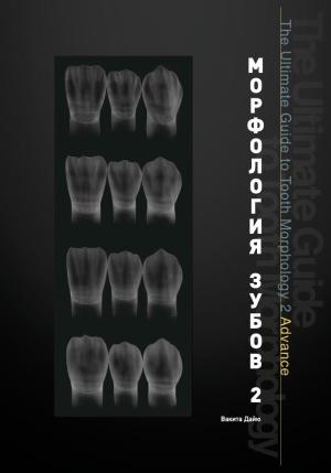 Вакита Дайю - Морфология зубов 2 - Книги по общей стоматологии (фото 1)