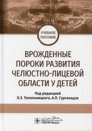 Топольницкий О.З., Гургенадзе А.П. - Врожденные пороки развития челюстно-лицевой области у детей: учебное пособие - Книги по детской стоматологии (фото 1)