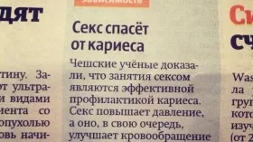 Секс спасет от кариеса