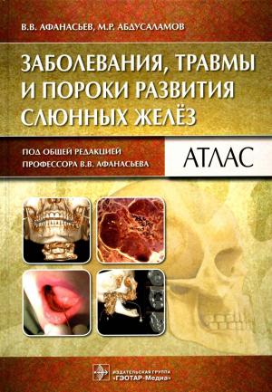 Афанасьев В.В., Абдусаламов М.Р. - Заболевания, травмы и пороки развития слюнных желез: атлас - Книги по общей стоматологии (фото 1)