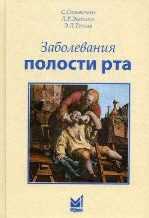 Сол Сильвермен, Л.Р. Эверсоул, Э.Л. Трулав  - Заболевания полости рта - Книги по терапевтической стоматологии (фото 1)